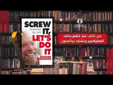 من كتاب تبا، لنقم بذلك  للمياردير البريطاني ريتشارد برانسون