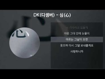 DK(디셈버)  심(心) [가사/Lyrics]