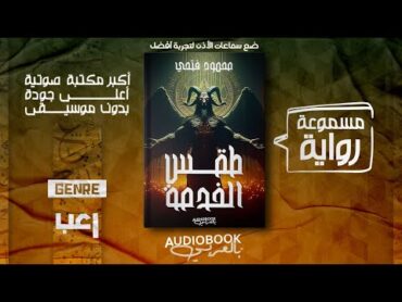 رواية مسموعة  طقس الخدمة  محمود فتحي (اشترى كتاب سحر من الانترنت المظلم وطردته امه من البيت)