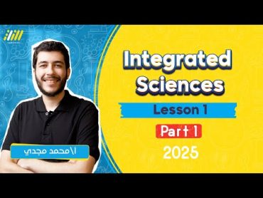 علوم متكامله اولي ثانوي لغات الترم الاول 2025  شرح الدرس الاول integrated science  مستر محمد مجدي