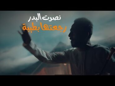 نصرت البدر  رجعتها بطيبة  /  NASRAT ALBADER  Rajaetha Btiba