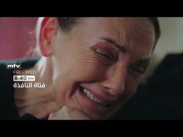 promo الحلقة 140 فتاة النافذة موسم 2 ابتد من الغد 8.40 مساء pm علي قناة mtv