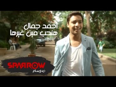 Ahmed Gamal  Hanheb Men Ghirha (Official Audio) l (أحمد جمال  هنحب مين غيرها (النسخة الأصلي