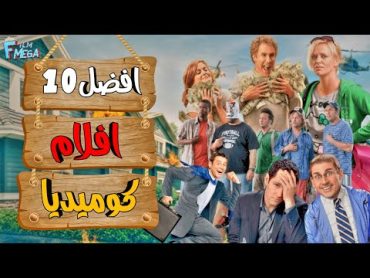 افضل 10 افلام كوميدية 🤣 افلام حماسية وممتعة 🍿 كل فيلم افضل من الثاني 🤨