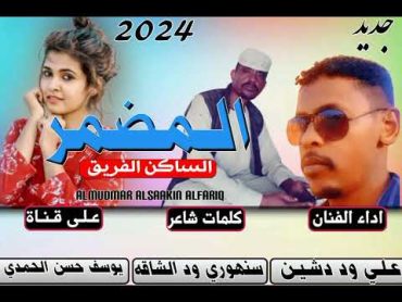 جديد الفنان علي وددشين /المضمر الساكن الفريق/2024