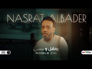 نصرت البدر  يعقل وينسى  Nasrat Albader  Eaqal W Ensa حصريا 2022