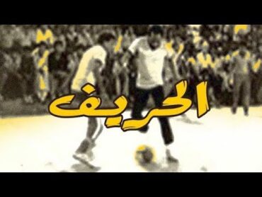 شرح فيلم "الحريف" لـ"محمد خان"  من عنيا