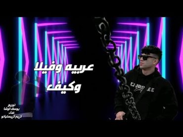 مهرجان عربيه وفيلا وكيف  قراميط قراميط قراميط  مش انا الشب الي بالك صاحبي الي اداك يدينا  مشقوطه 🔥🔥