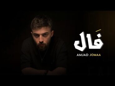 Amjad Jomaa  Fal (Official Lyric Video)  أمجد جمعة  فَال