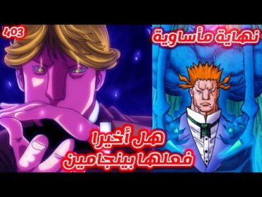 مانجا Hunter x Hunter الفصل 403  كشف سر الأمير هالكينبرغ و توغاشي يصدم الجميع بنهاية مأساوية