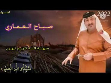 الفنان صباح العماري   2022   موال يشلع الكلب   سهله الله كريم تهون   ميثاق ابن العماره   اشترك