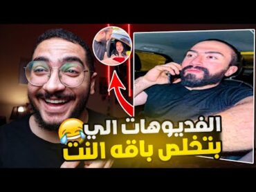 دا احسن صانع محتوي علي تيك توك !