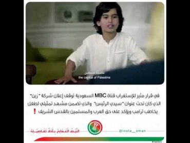 قناة MBC تقرر إيقاف عرض إعلان شركة زين الذي كان تحت عنوان ( سيدي الرئيس)