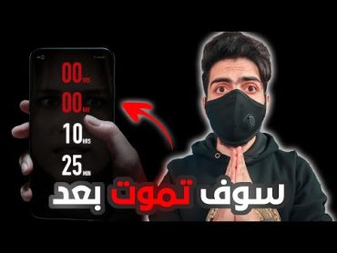 تطبيق مرعـ*ـب يخبرك متى سوف تموت بالدقيقة والثانية !!