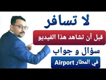 لا تسافر حتى تشاهد هذا الفيديو للتحدث في المطار باللغة الإنجليزية