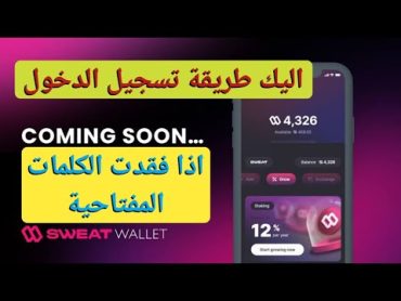 حل مشكلة تسجيل الدخول الى محفظة sweat wallet عند فقدان الكلمات المفتاحية