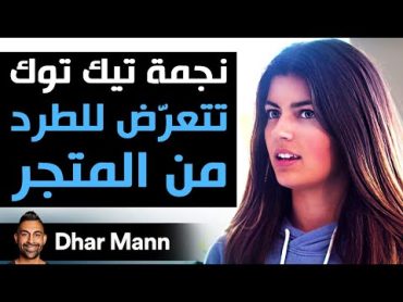 Dhar Mann  مشهورة تيك توك تتعرّض للطرد من متجر ديزاينر مالكة المحل ستندم حقا