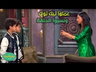 صاحبة السعادة   إسعاد يونس وأطفال مسلسل كامل العدد عملوا تيك توك ونسيوا الحلقة😂🤣!!