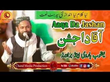 Aaqa Da Jashan  New Naat  Yaqoob Barvi  Chand Media Production