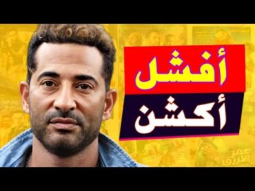 اسوء ١٠ افلام اكشن مصرية ممكن تشوفها في حياتك