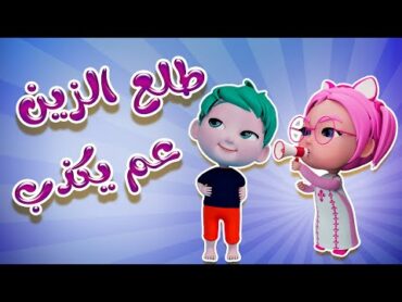 طلع الزين عم يكذب  عيبك يا بيبي  حبيبي بيبي Habebe Baby