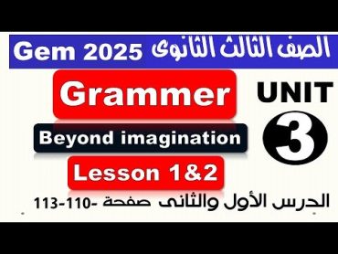 شرح وحل كتاب جيم Gem للصف الثالث الثانوي الترم الاول 2025 الوحدة الثالثة قواعد الدرس الاول والثانى