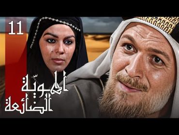 مسلسل الهوية الضائعة  الحلقة 11