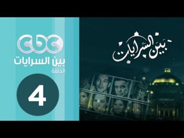 مسلسل بين السرايات  الحلقة الرابعة