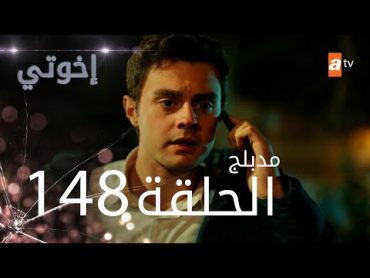 مسلسل إخواتي   الحلقة 148  مدبلجة  Kardeşlerim