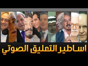 اساطير التعليق الصوتي  VoiceOver Legends