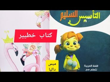 ريفيو عن كتاب التأسيس السليم يستاهل ؟ والا لا