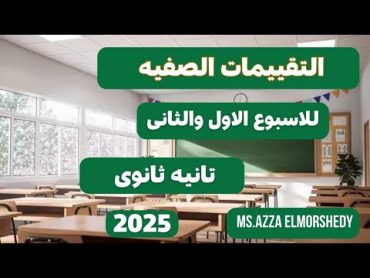 التقييمات الصفيه للاسبوع الاول والثانى كيمياء تانيه ثانوى الترم الاول 2025