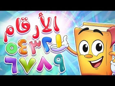 أناشيد الروضة   Colors Numbers   روضة عدنان  أناشيد تعليم الأرقام