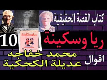 كتاب القصة الحقيقية ريا وسكينة 10 . أقوال محمد خفاجه . التحقيق مع عديلة الكحكية . المطرب احمد العاجز