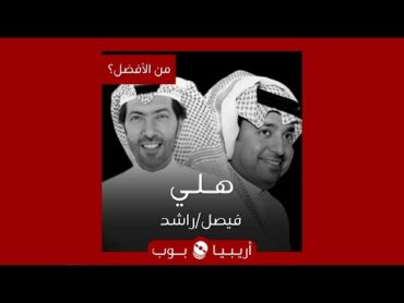 من الأفضل؟: "هلي" ("هلي لا تحرموني منه") نسخة فيصل الراشد أم راشد الماجد