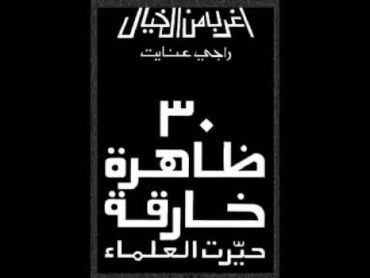 اغرب من الخيال30ظاهرة خارقة حيرة علماء العالم/كتاب لرجي عنايت/قصرالادب العربي/Arab Literature Palace