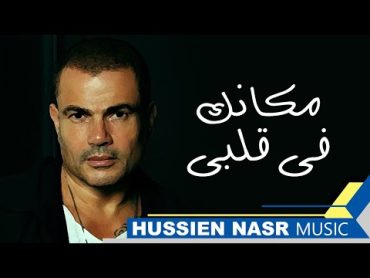 Amr Diab  Makanak Fe Alby / Hussien Nasr Music  عمرو دياب  مكانك فى قلبى / موسيقى حسين نصر