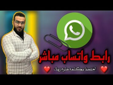 طريقة عمل رابط واتساب مباشر  WhatsApp application