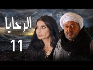 مسلسل الرحايا  الحلقة الحاديه عشر بطولة النجم نور الشريف  EL Rahaya EP11