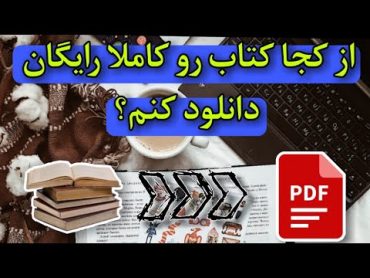 دانلود کتاب رایگان : چگونه تمام کتاب های جهان و فارسی رو به صورت pdf و رایگان دانلود کنیم.