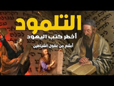 التلمود الكتاب الثانى لليهود كتاب اخطر من عقول الشياطين على البشر كتب مسموعه