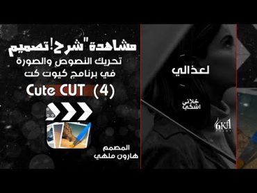 مشاهدة "شرح! تصميم تحريك النصوص والصورة 🔥🔥  في برنامج كيوت كت  تصميم Cute CUT  (4)💥"