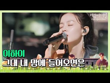 🎤 시공을 초월하게 만드는 음색 이하이(Lee Hi)의 ′그대 내 맘에 들어오면은′♬ 〈비긴어게인 코리아(beginagainkorea)〉 10회