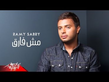 Ramy Sabry  Mosh Farea  رامى صبرى  مش فارق