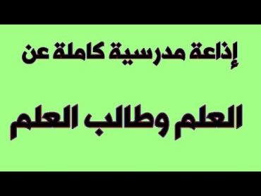 أجمل إذاعة كاملة تبهر المعلمين عن العلم وحوار بين العلم والجهل