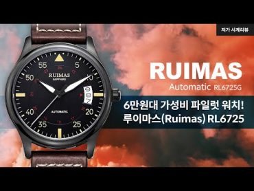 6만원대 가성비 파일럿 오토매틱 시계, 루이마스(Ruimas) RL6725G  알리익스프레스 시계