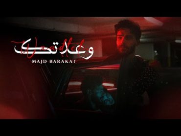 Majd Barakat  Waadtek [Official Music Video] (2024) / مجد بركات  وعدتك