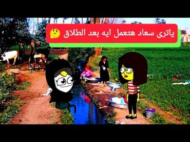 مسلسل: الزواج فى الصعيد (84) يا ترى سعاد هتعمل ايه بعد الطلاق🤔تصميم: الفستان  Comedy animation