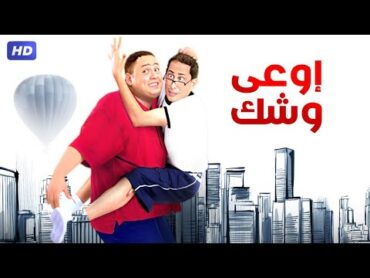 فيلم "أوعي وشك " بطولة أحمد رزق و أحمد عيد