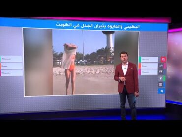 كويتيات يقلن إن”البكيني ليس جريمة“، وإعلامي يعلق: ”اللي يسمع يقول الأجسام موت“